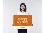 여성을 위한 한화생명의 CI보험