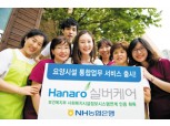 농협은행, ‘Hanaro 실버케어’ 출시