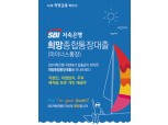 SBI저축은행, 주부/자영업자를 위한 “희망종합통장대출”