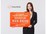 한화손보, ‘마이라이프 투모로 종합보험’ 출시