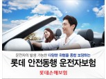 롯데손보 ‘롯데 안전동행 운전자보험’ 출시