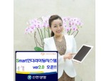 신한생명, ‘Smart언더라이팅시스템 2.0’ 오픈