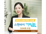 한국투자證 배타적 사용권 획득 신상품 ‘스탠바이 TRUE ELS’ 출시