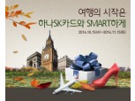 하나SK카드, '시작부터 끝까지, 스마트여행 이벤트'