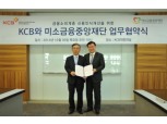 KCB, 미소금융재단과 업무협약