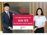 AIA생명, ’(무)GOLDEN CHOICE 연금보험’ 출시