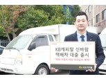 KB캐피탈 ‘신바람 택배차 대출’ 출시