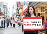 BC카드, 中 관광객 위한 특화 앱 출시