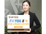 한국투자證  ‘I’M YOU랩-후강퉁 고배당플러스(한국운용)’신상품 출시