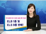우리투자證 ELB 1종 및 ELS 9종 판매