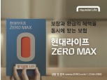 현대라이프, ‘현대라이프 ZERO MAX’ 출시
