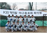 KB캐피탈, 금융단 야구대회 4연승