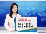 우리투자證 ELB 1종 및 ELS 6종 판매