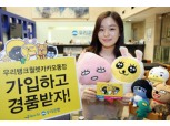 우리은행, 뱅크월렛카카오 통장 출시 이벤트