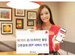 BC카드, 내년부터 간편결제 ZEP 서비스 상용화