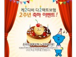 KDB다이렉트보험 출시 2주년, 수입보험료 100억 눈앞에