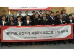 롯데카드, 공정거래 프로그램 도입 선포식