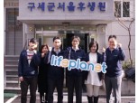 라이프플래닛, '구세군 아동복지센터'에서 봉사활동 진행