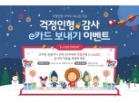 메리츠화재, ‘걱정인형 e카드 보내기’ 이벤트