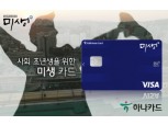 하나카드, 사회초년생 위한 '미생카드' 출시