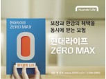 현대라이프, 합리적인 보험료, ‘현대라이프 ZERO MAX’
