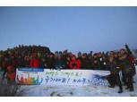 NH투자證, 태백산 정상에서 해맞이 행사