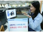 신한카드, 스마트폰 수화상담서비스 실시