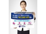 부은, 철도·항공할인 특화 1472카드 출시