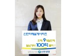 신한생명, “‘신한미래설계’ 시리즈 돌풍”