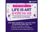 흥국생명, 소셜 미디어채널 ‘LIFE IS ART’ 오픈