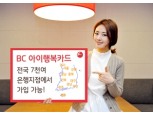BC카드, 육아비 지원받는 아이행복카드 발급 중