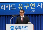 우리카드, 유구현 사장 취임 “우리는 미생”