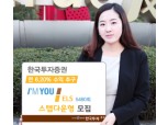 한국투자證  연 6.20% 수익 추구 지수연계 ELS 모집