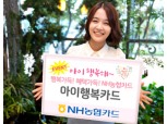 농협카드, ‘아이행복카드’ 출시기념 이벤트