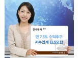 한국투자證  연 7.5% 수익 추구 지수 연계 ELS 모집