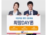 SBI저축銀, 일수대출 ‘희망DAY론’ 출시