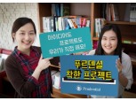 푸르덴셜사회공헌재단, '푸르덴셜 착한 프로젝트' 진행