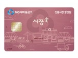 새마을금고, 전통시장용 ‘시장愛체크카드’ 출시