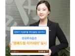 한국투자證, ‘2015 행복드림 아카데미’ 오픈