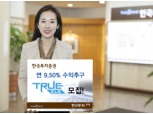 한국투자證  연 9.50% 수익추구 TRUE ELS 모집