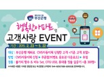 부산·경남 ‘행복한아파트 앱’ 공동 사은