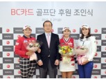 BC카드, 프로골퍼 후원조인식 개최