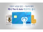 하나카드, 車보험료 캐시백 주는 체크카드 출시