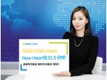 NH투자證, ‘New Heart형 ELS’