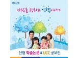 신협, 창립 55주년 기념 UCC·감동수기
