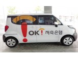 OK저축은행, 찾아가는 영업으로 신용대출 바람