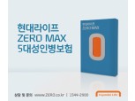 ‘현대라이프 ZERO MAX 5대성인병보험’