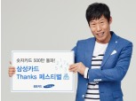 삼성카드, 숫자카드 500만 돌파 기념 이벤트