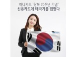 하나카드, ‘대한민국만세 카드’로 광복절 이벤트