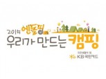 KB국민카드, 엔돌핑 캠핑 실시